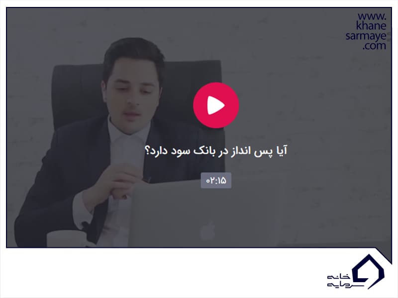 پس انداز در بانک