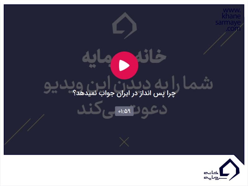 پس انداز در ایران