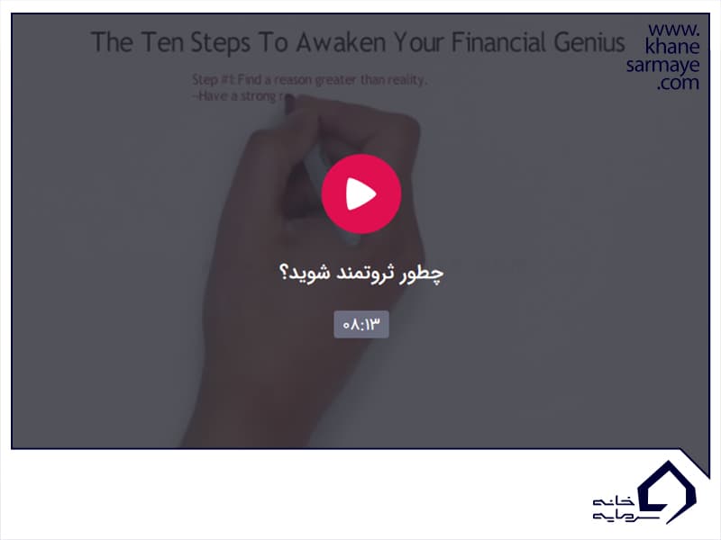 چطور ثروتمند شویم