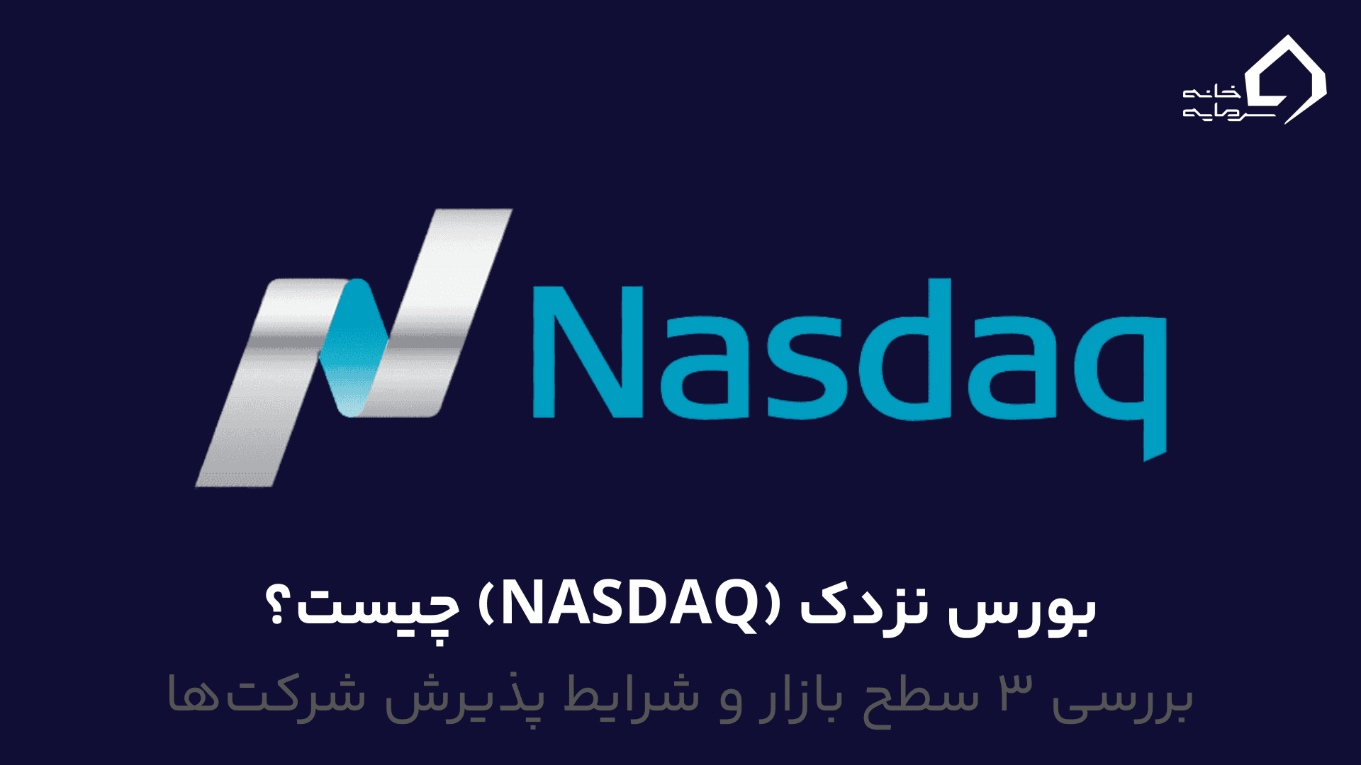 بازار بورس نزدک (NASDAQ) چیست
