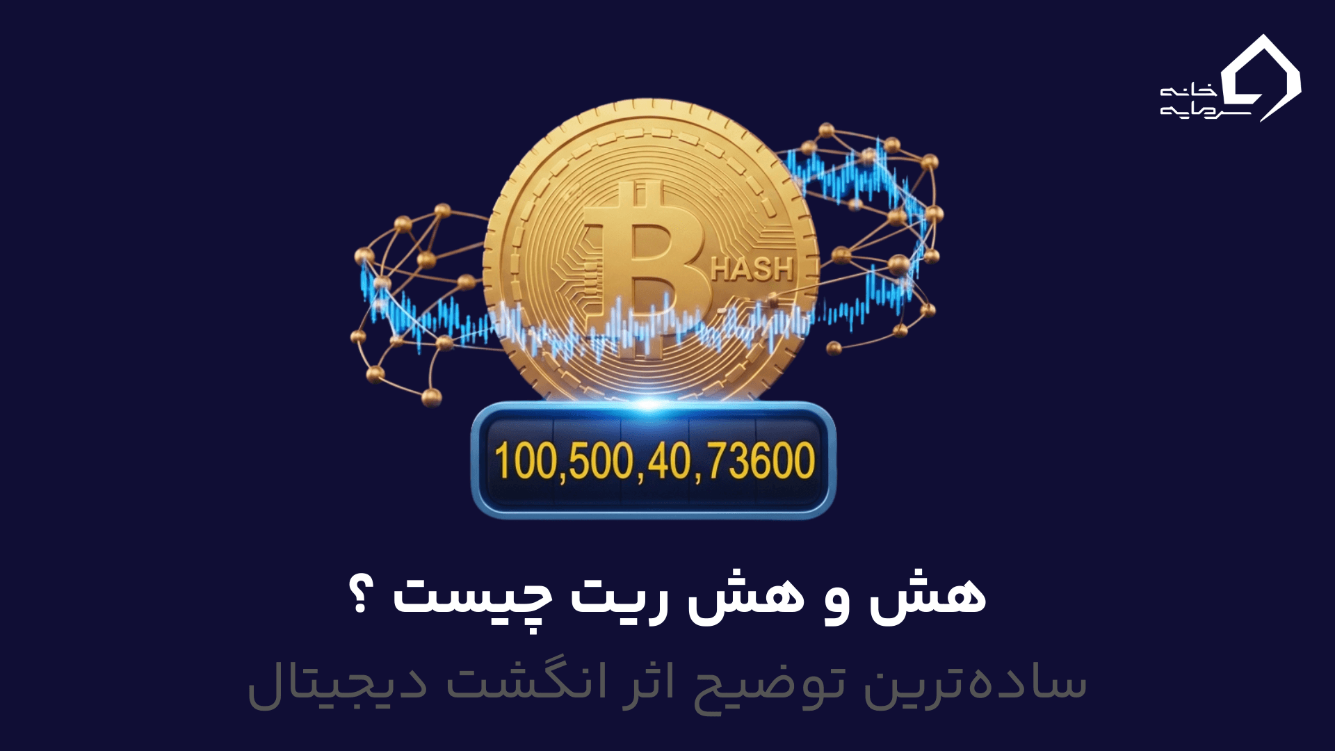 هش و هش ریت چیست