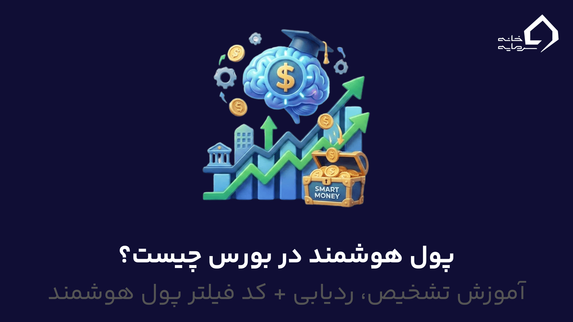 پول هوشمند در بورس چیست