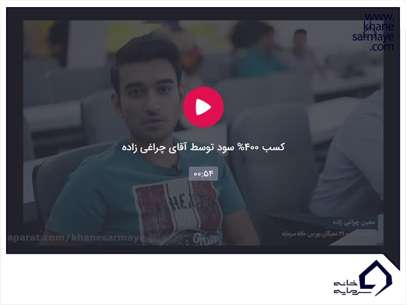 پاداش سود آقای چراغی زاده