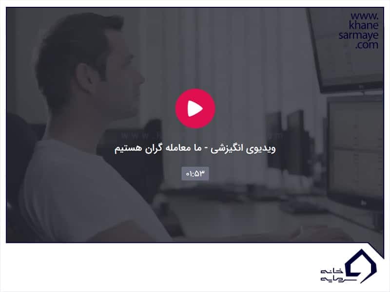 ما معامله گران هستیم
