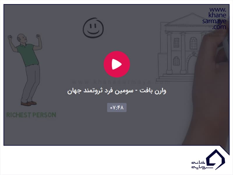 وارن بافت سومین ثروتمند جهان