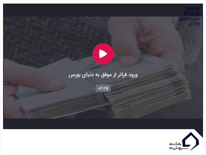 ورود فراتر از موفق به دنیای بورس