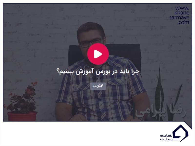 چرا باید در بورس آموزش ببینیم
