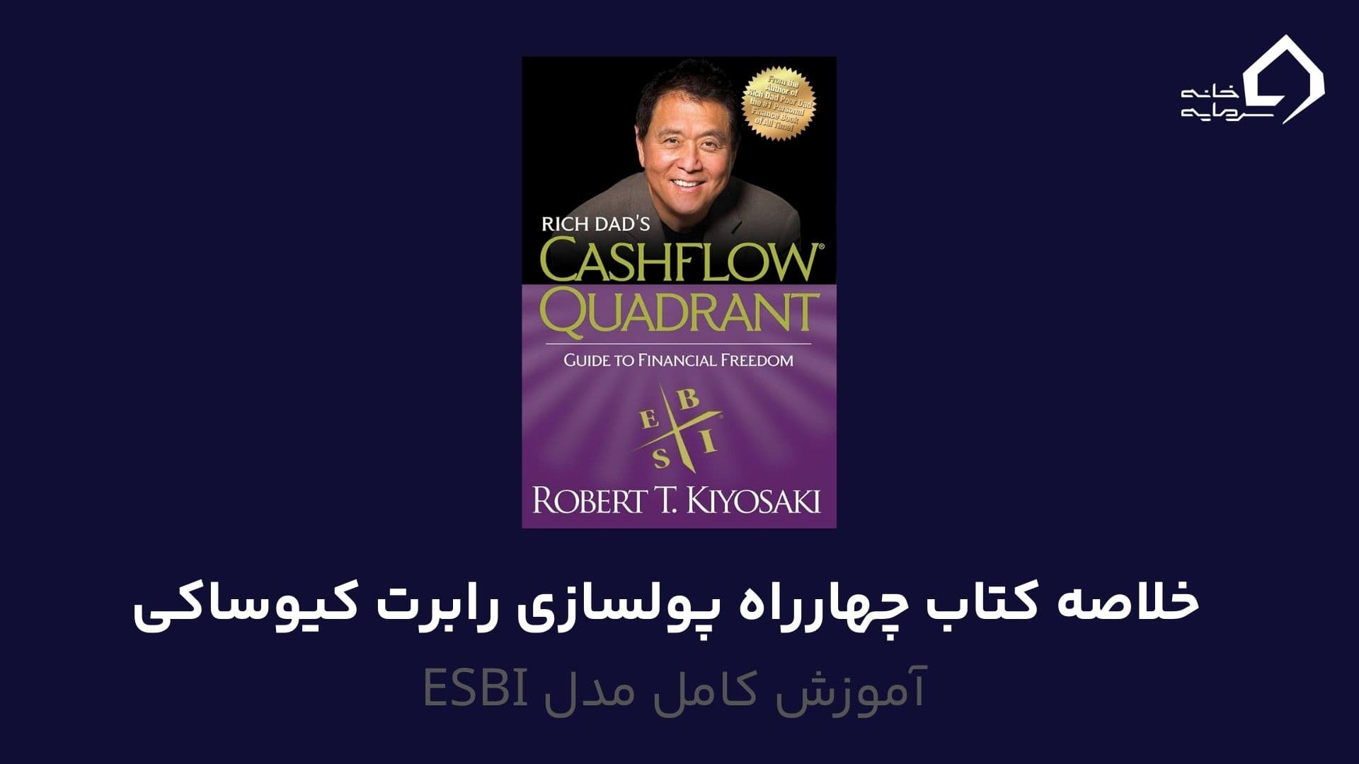 خلاصه کتاب چهارراه پولسازی رابرت کیوساکی