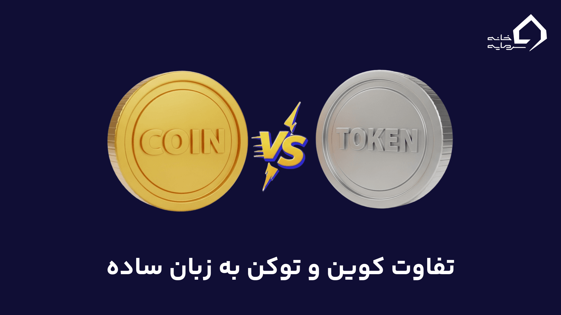 تفاوت کوین و توکن به زبان ساده
