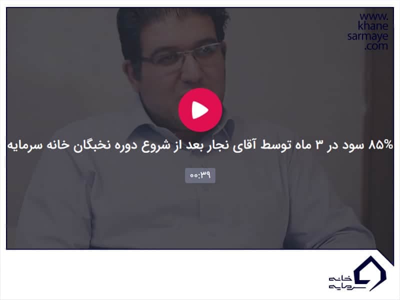 پاداش سود آقای نجاری