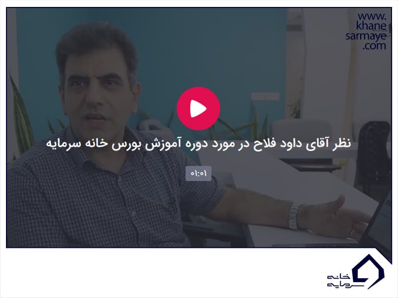 پاداش سود آقای داوود فلاح
