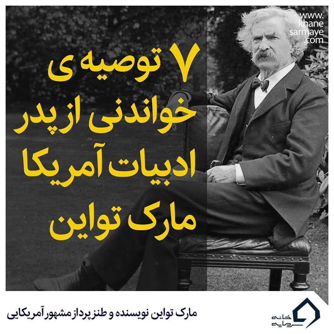 جملات انگیزشی مارک تواین