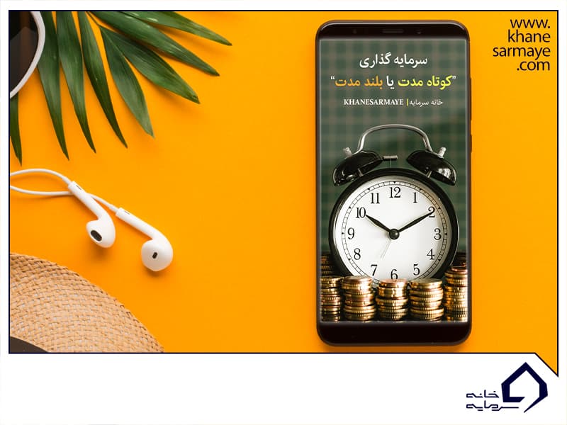 سرمایه گذاری کوتاه مدت یا بلند مدت