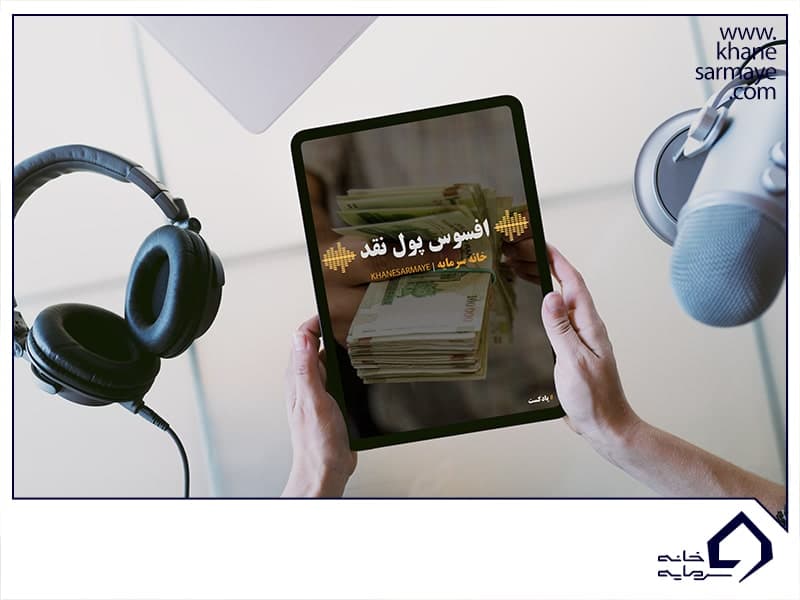 افسوس پول نقد