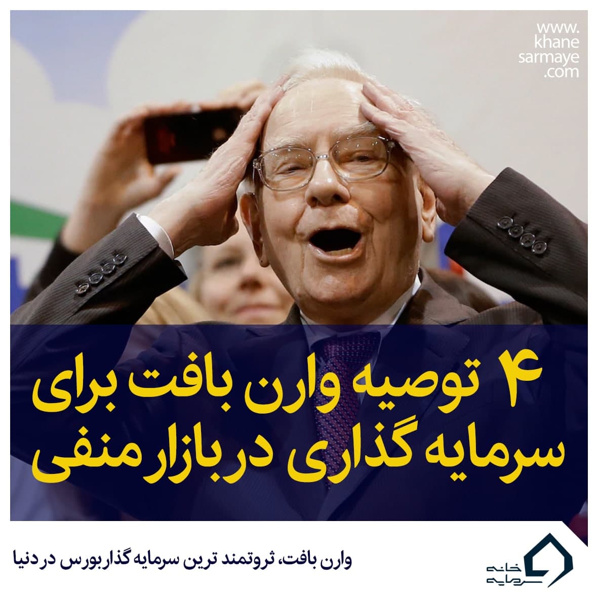 توصیه های وارن بافت در مورد بازار منفی