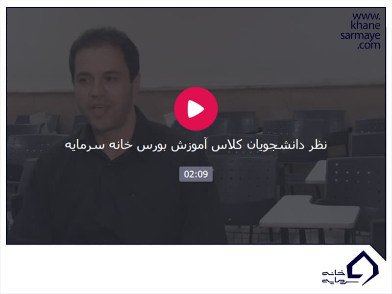 نظر دانشجویان خانه سرمایه