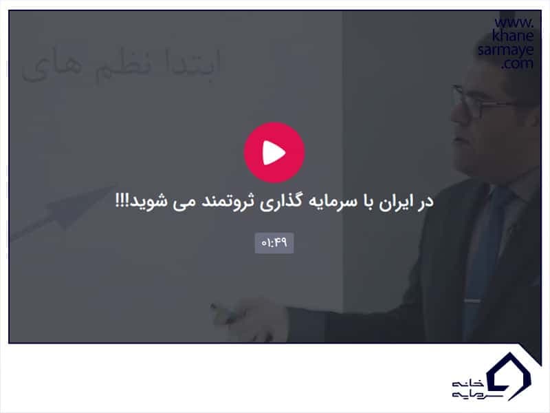 سرمایه گذاری در ایران