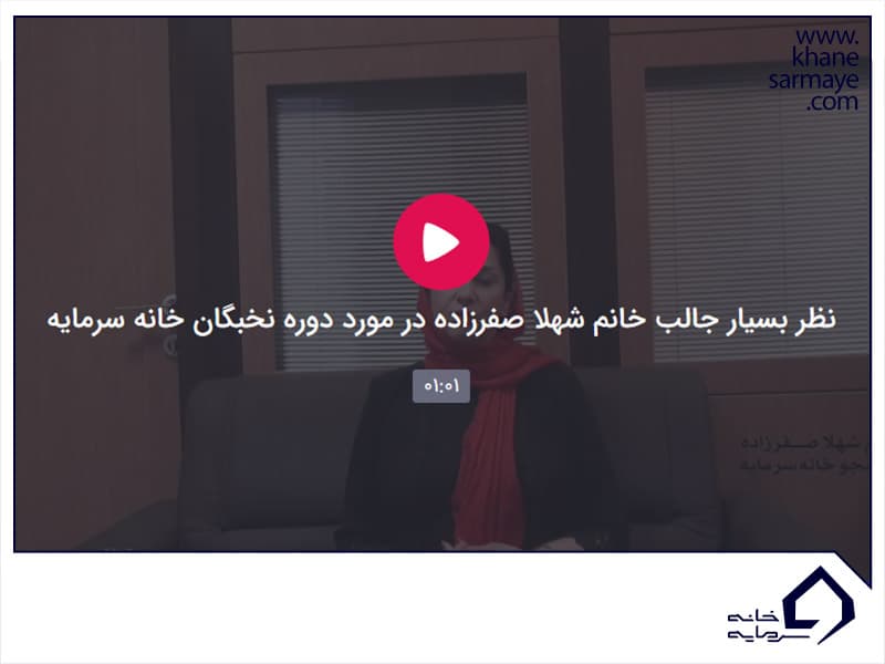 پاداش سود خانم شهلا صفرزاده