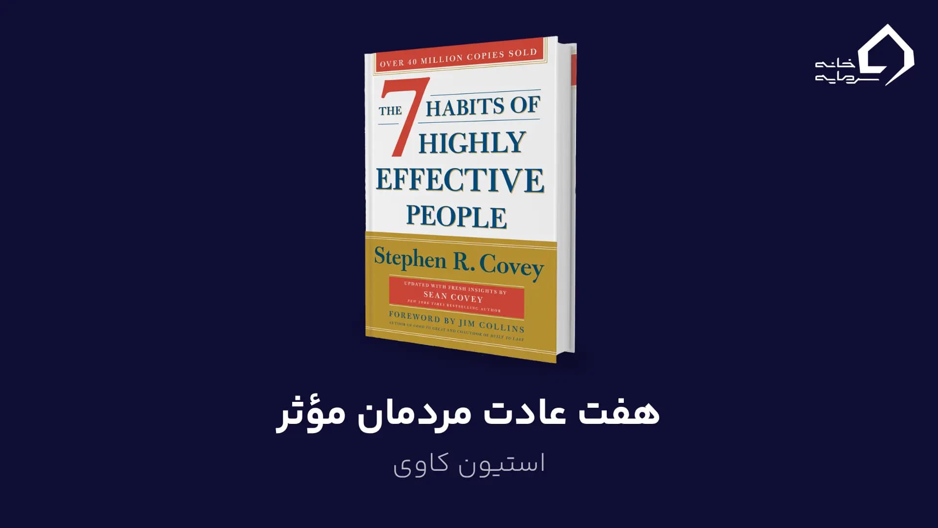 هفت عادت مردمان مؤثر اثر استیون کاوی