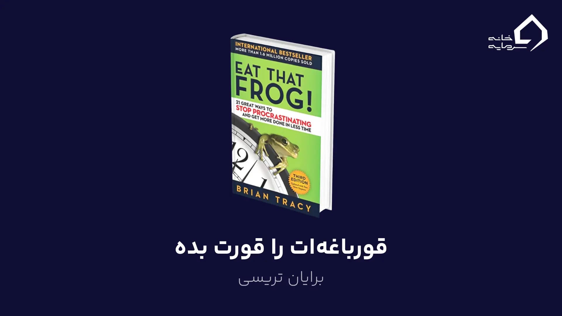 قورباغه‌ات را قورت بده اثر برایان تریسی