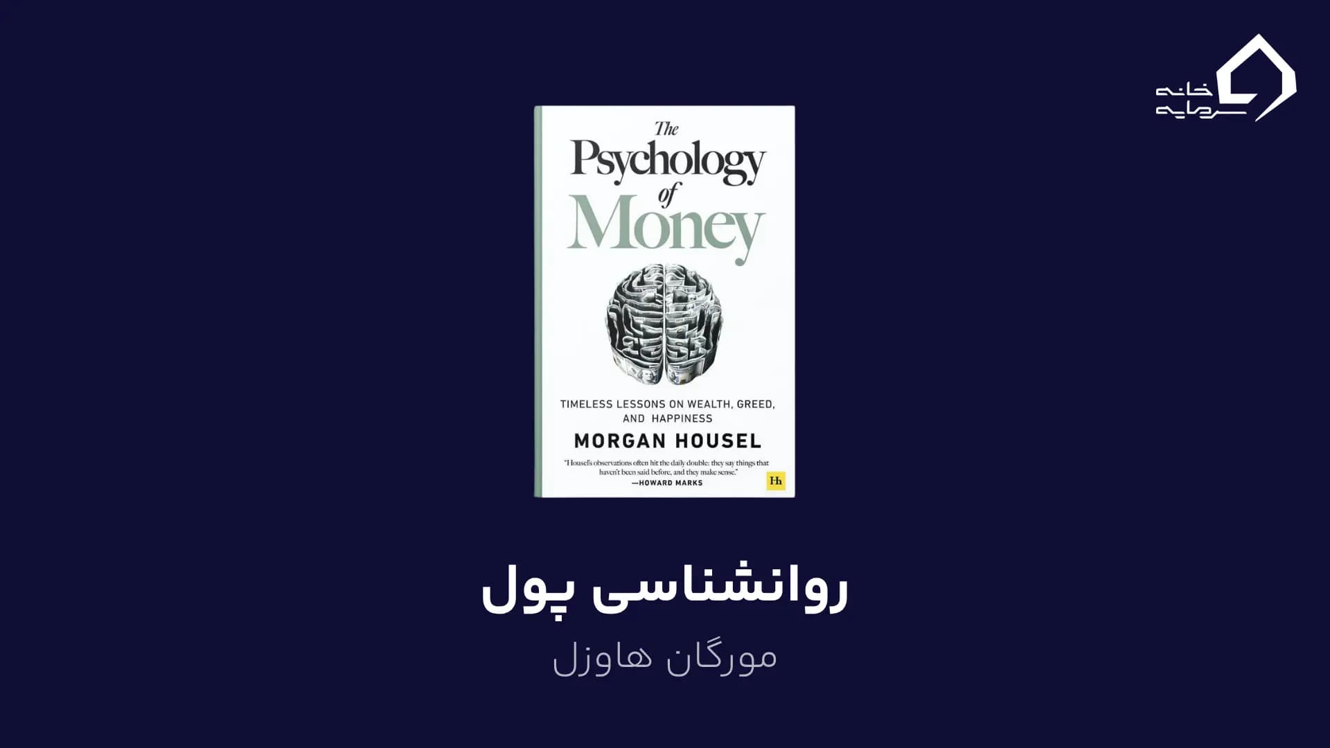 روانشناسی پول اثر مورگان هاوزل