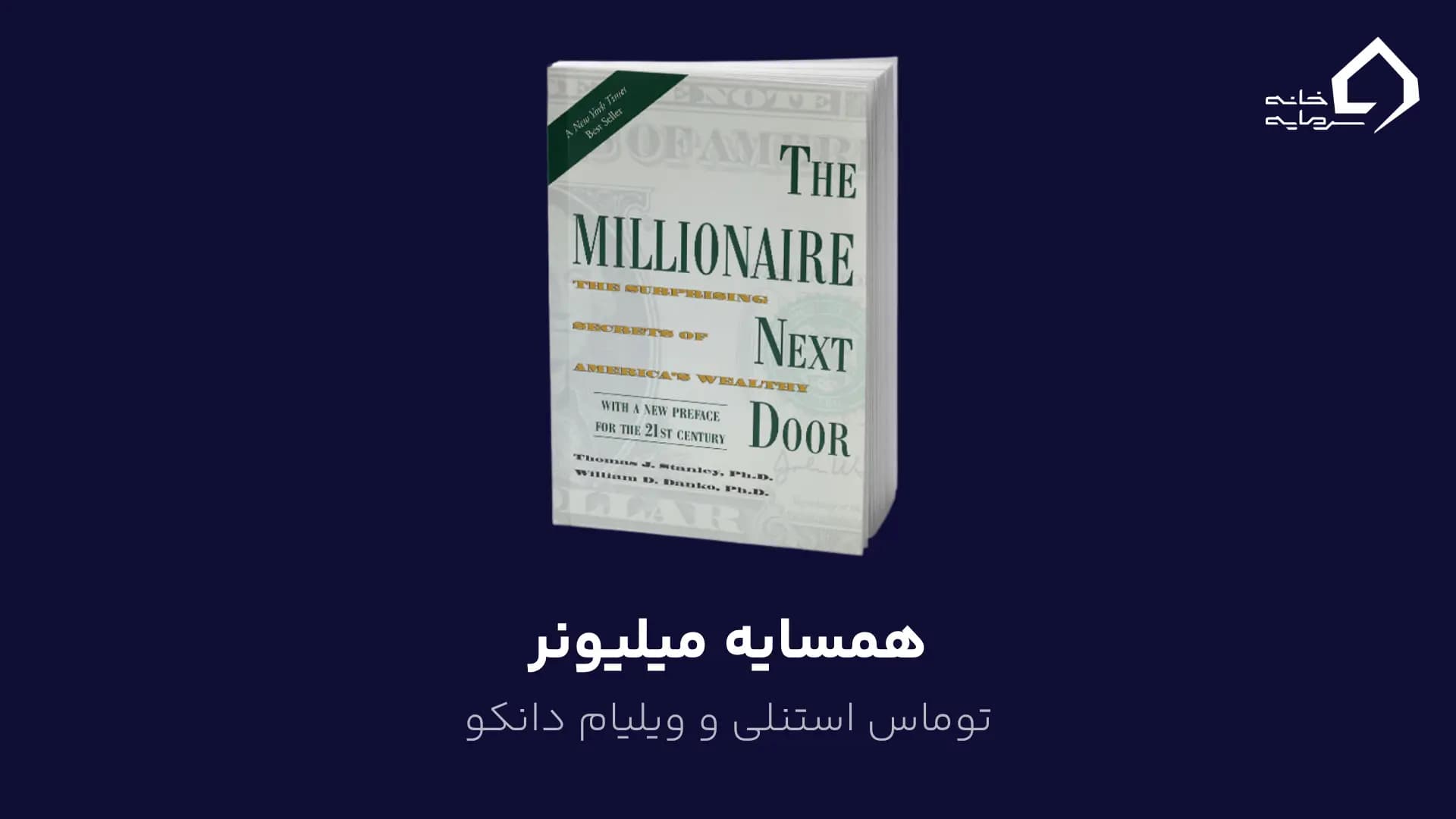 همسایه میلیونر اثر توماس استنلی و ویلیام دانکو
