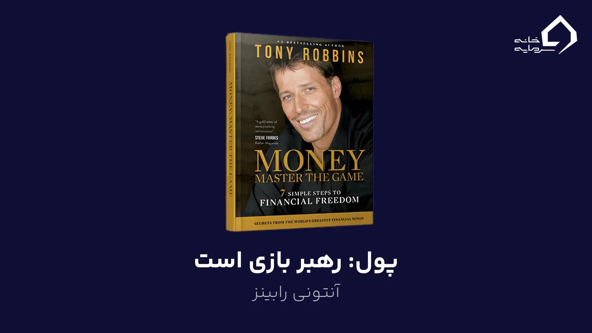 پول: رهبر بازی است اثر آنتونی رابینز