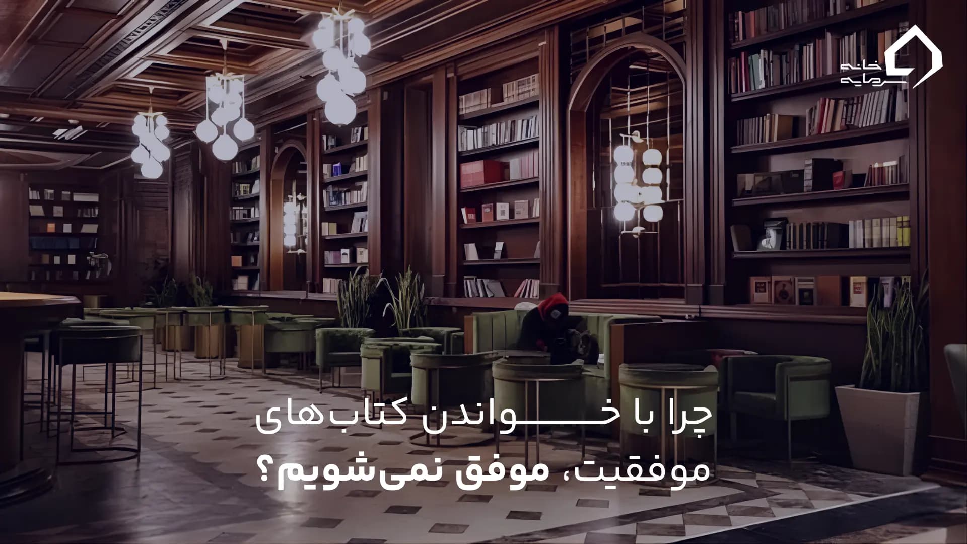 چرا بیشتر افراد با خواندن کتاب‌های موفقیت، موفق نمی‌شوند؟