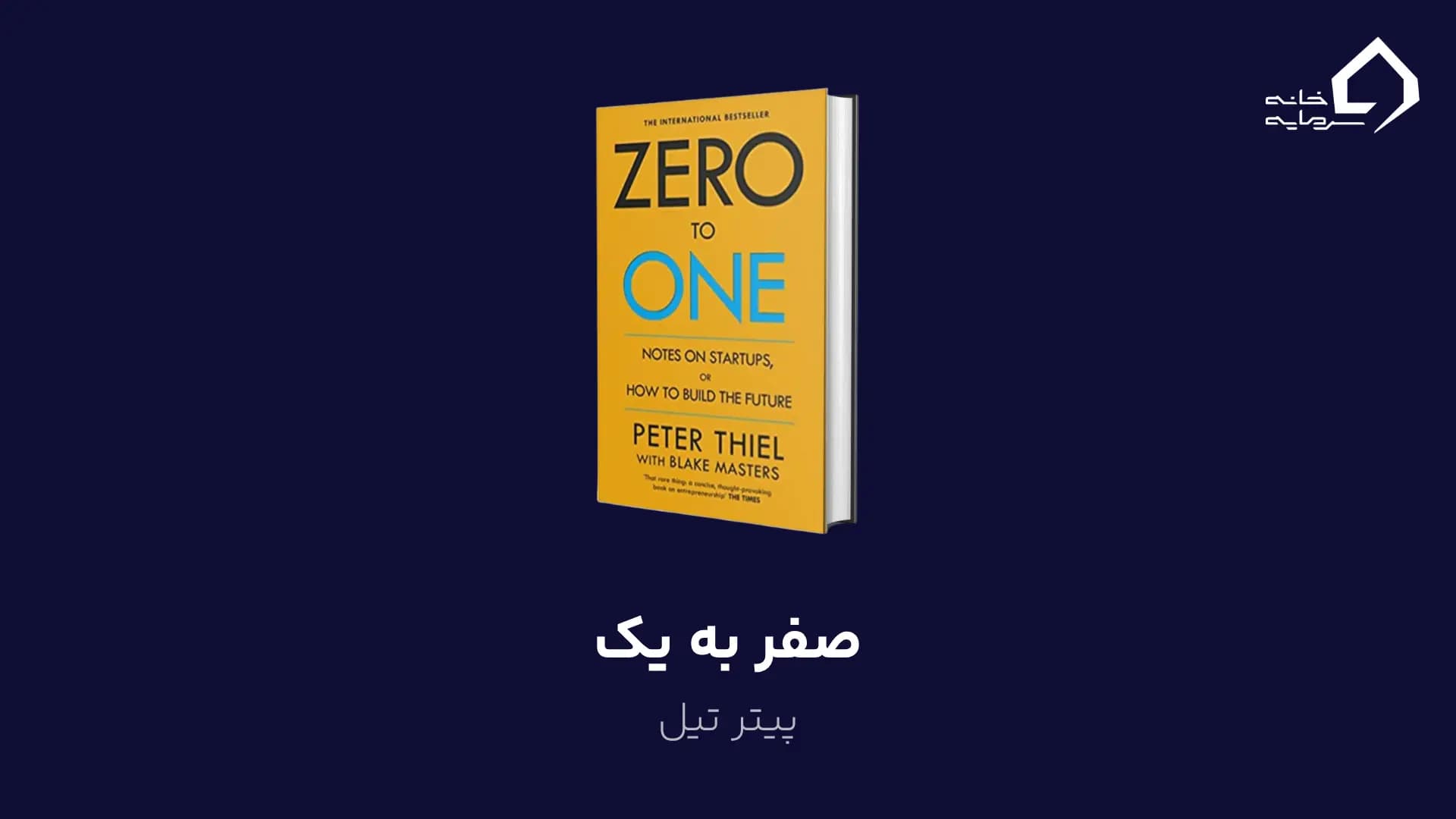 صفر به یک اثر پیتر تیل