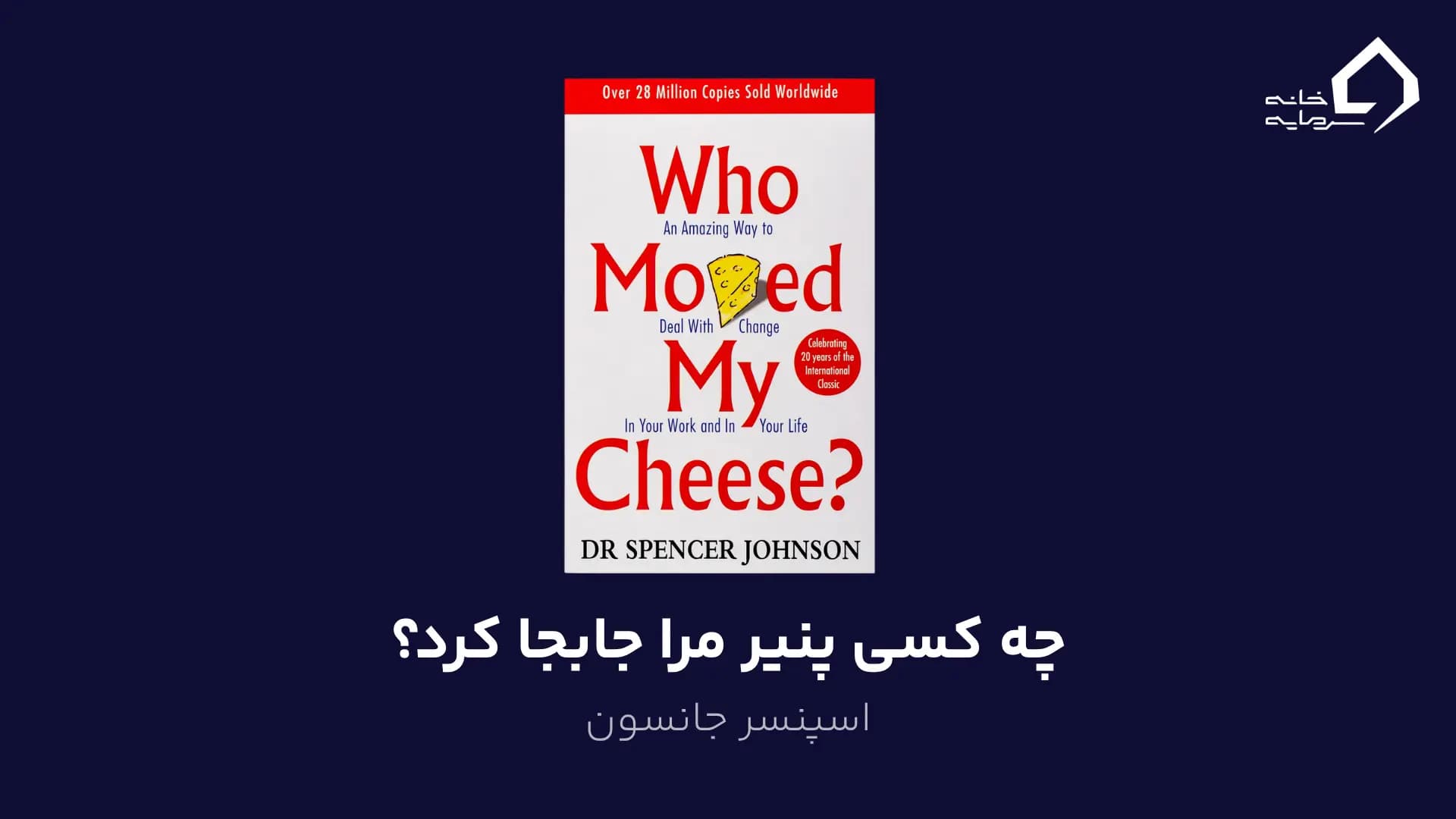 چه کسی پنیر مرا جابجا کرد؟ اثر اسپنسر جانسون