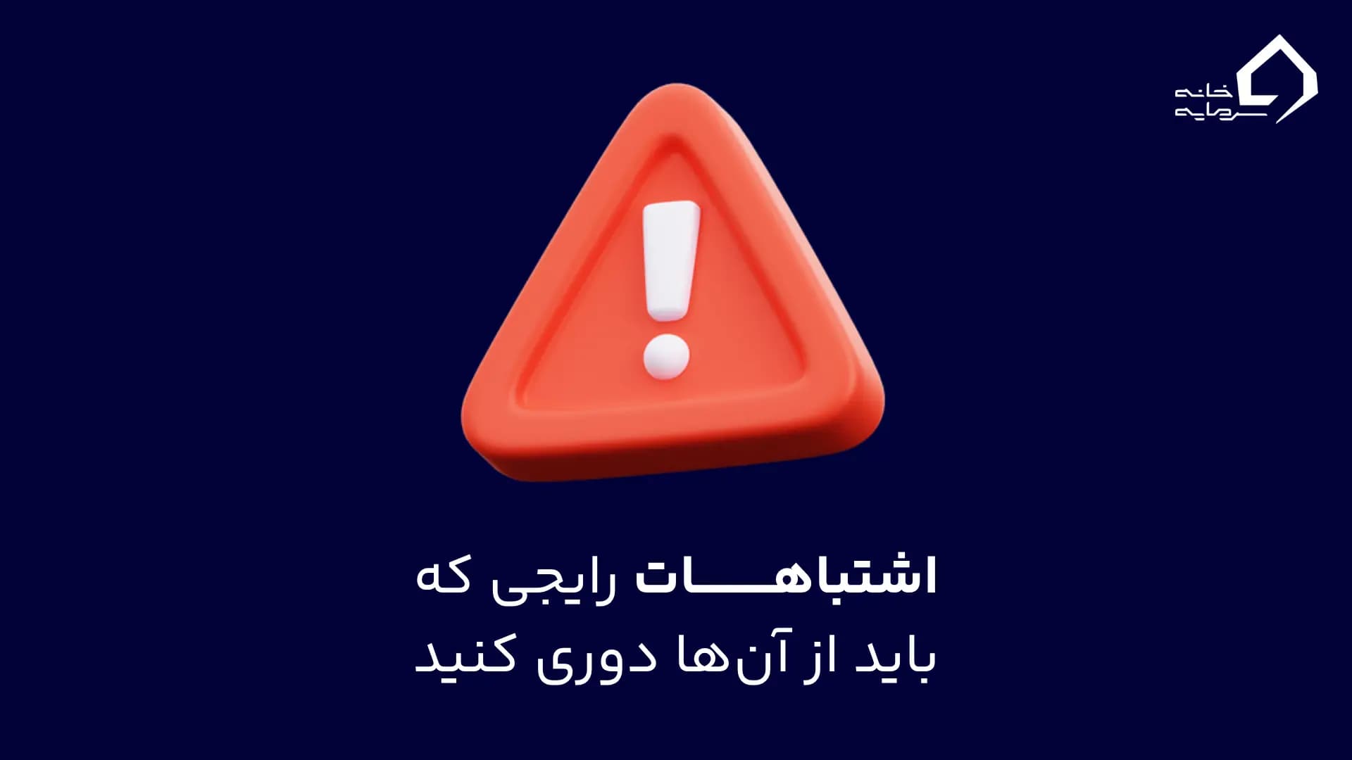 اشتباهات رایجی که باید از آن‌ها دوری کنید