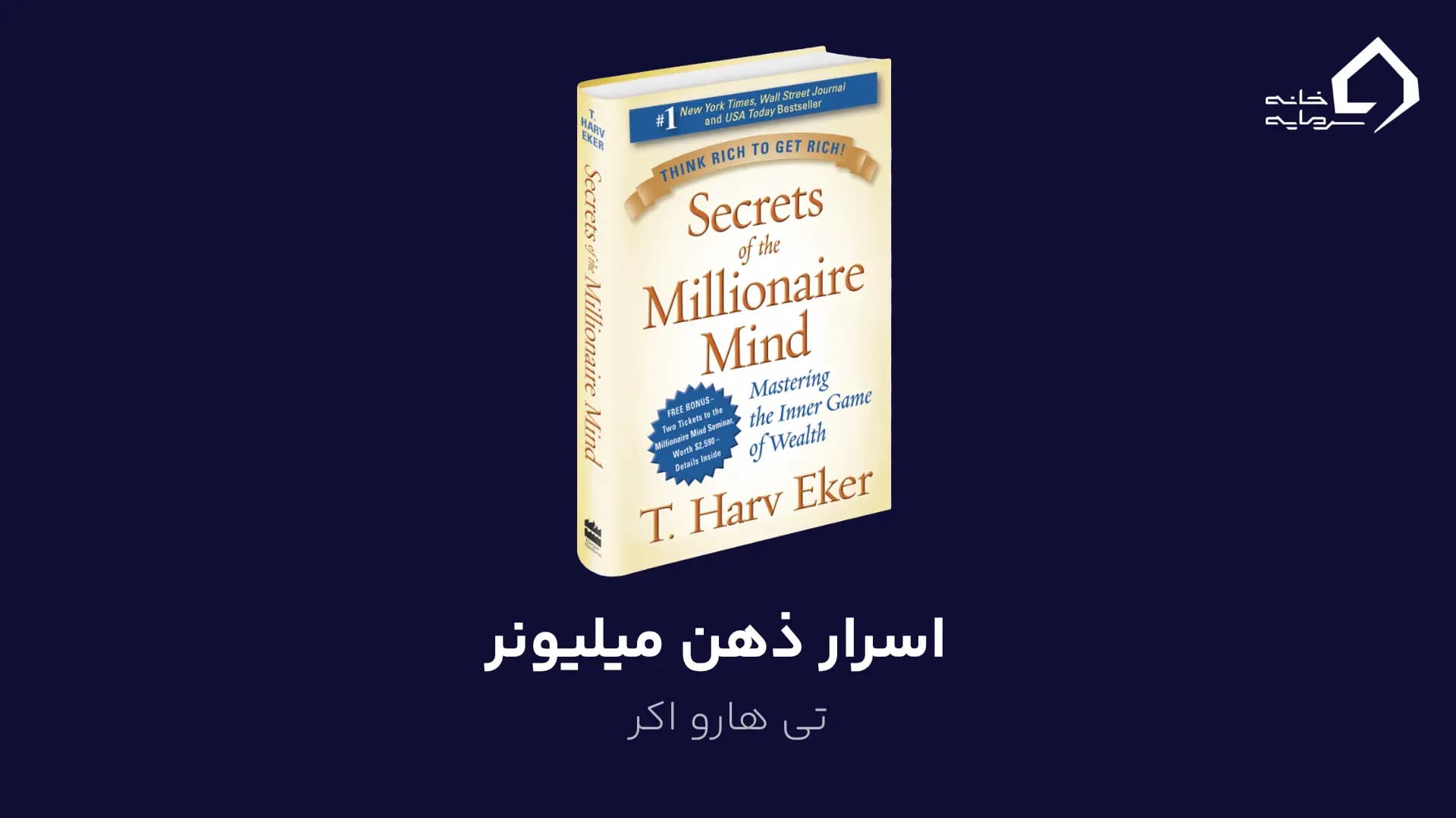 اسرار ذهن میلیونر اثر تی هارو اکر