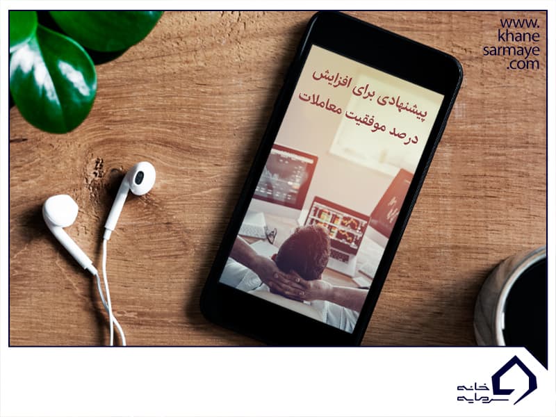 پیشنهادی برای افزایش درصد موفقیت معاملات