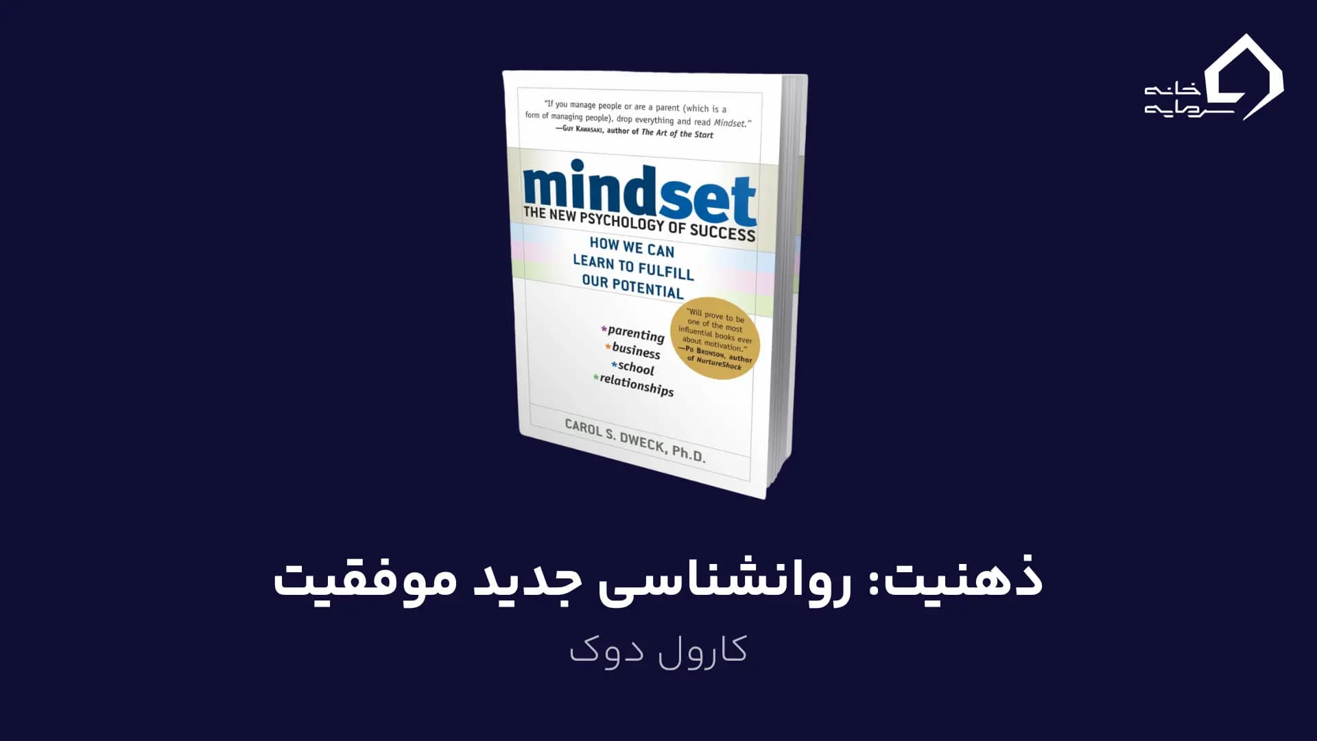 ذهنیت: روانشناسی جدید موفقیت اثر کارول دوک