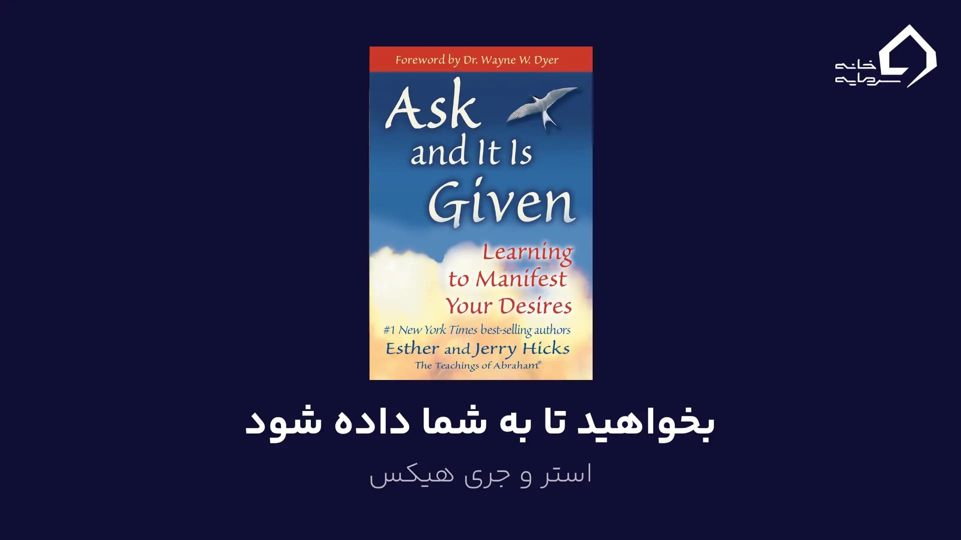 بخواهید تا به شما داده شود اثر استر و جری هیکس