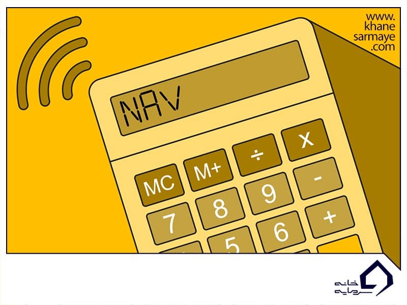 محاسبه NAV