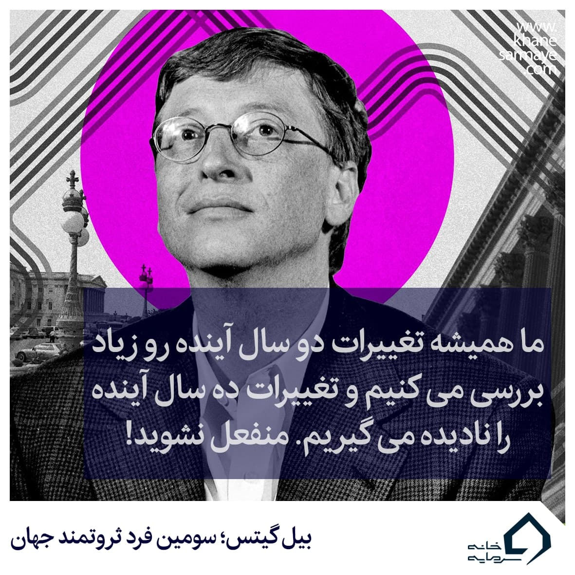 10 توصیه مهم بیل گیتس در مورد ثروت و موفقیت