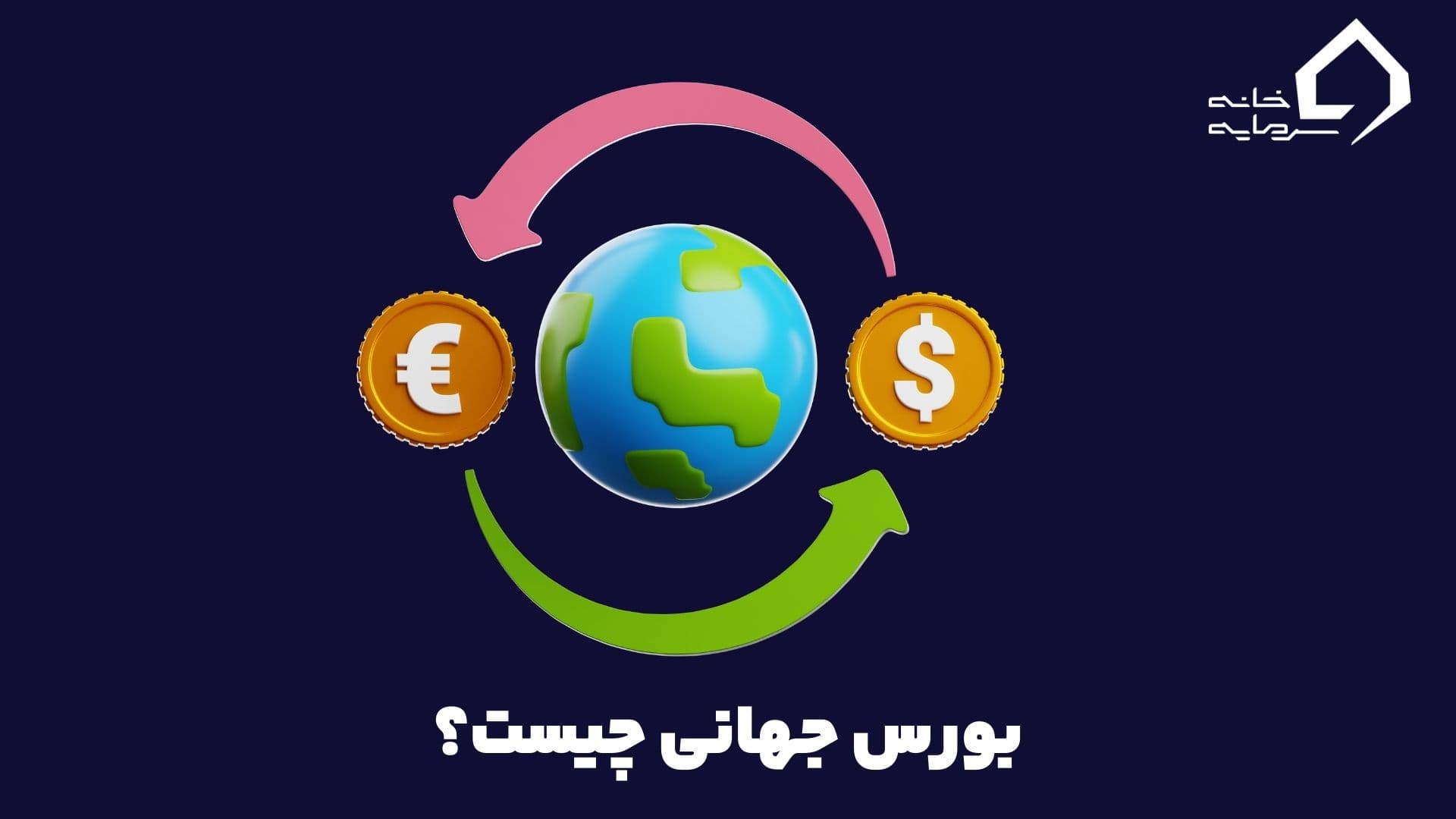 بورس جهانی چیست عکس
