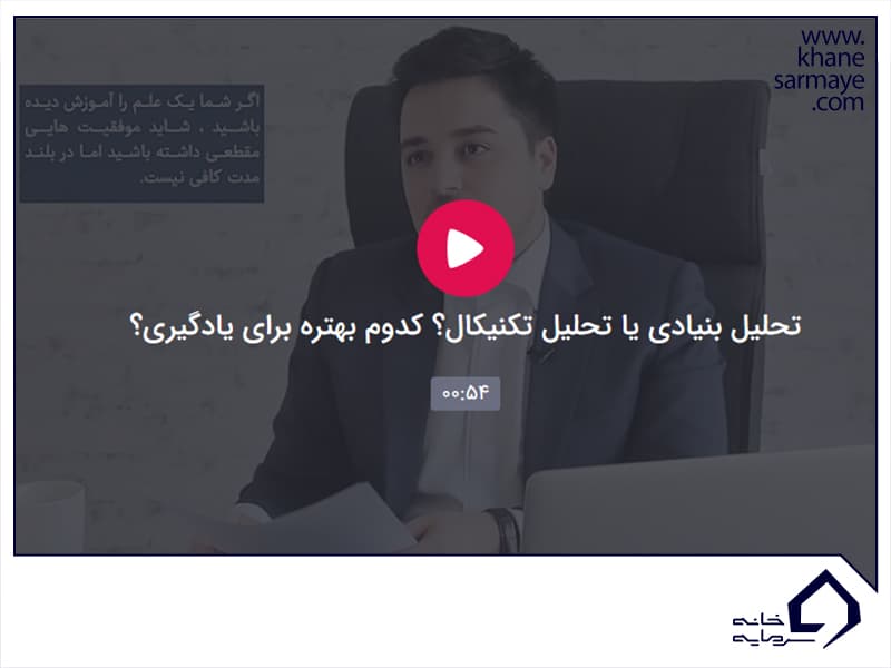 تحلیل بنیادی یا تکنیکال؟