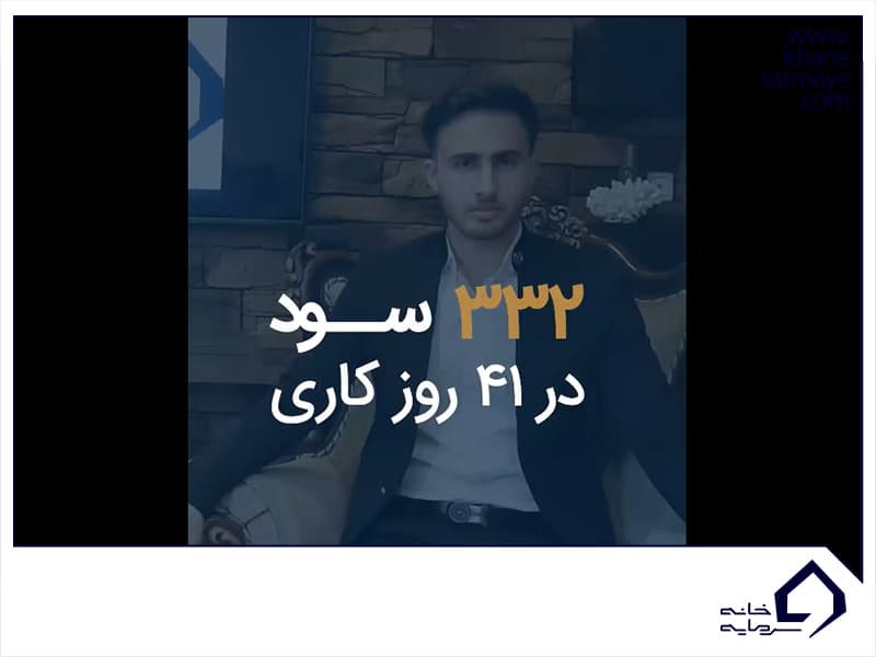 پاداش سود آقای امیر لک