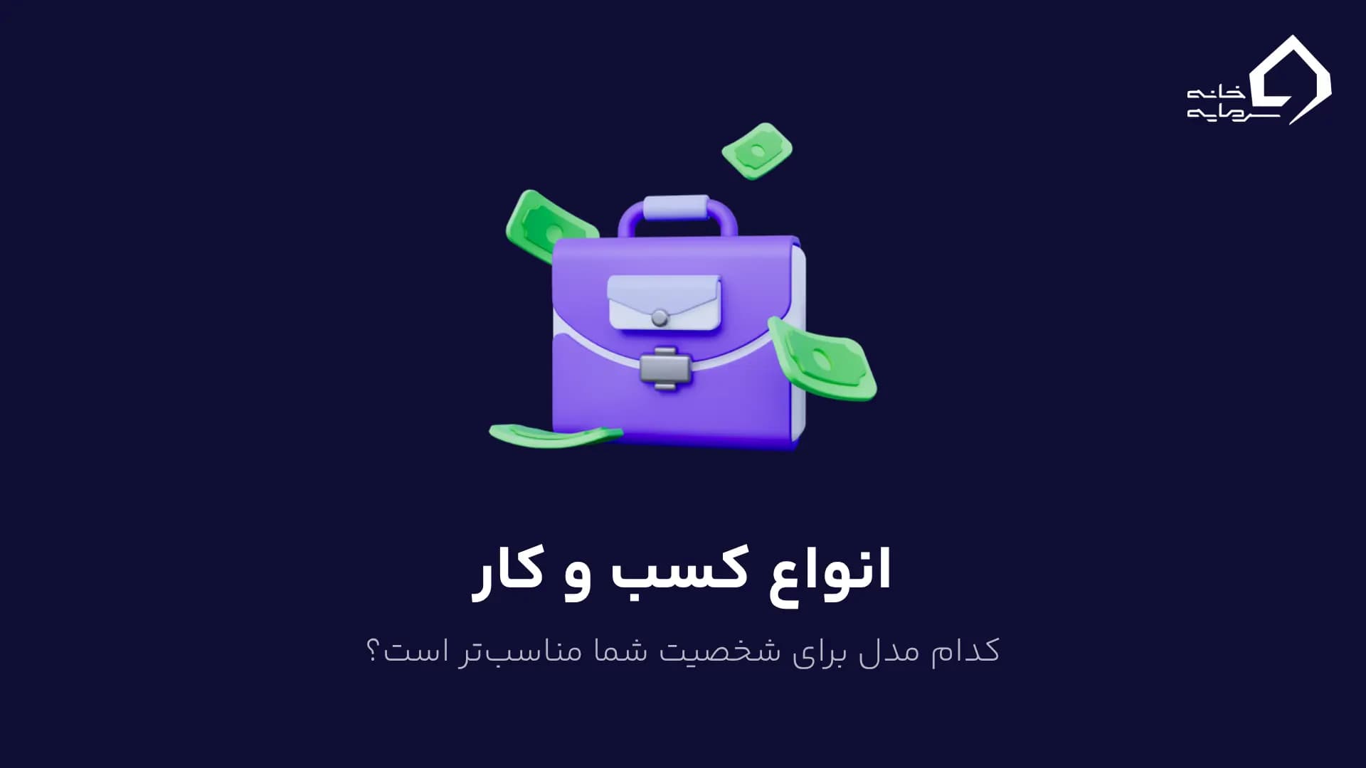 انواع کسب و کار؛ کدام مدل برای شخصیت شما مناسب‌تر است؟