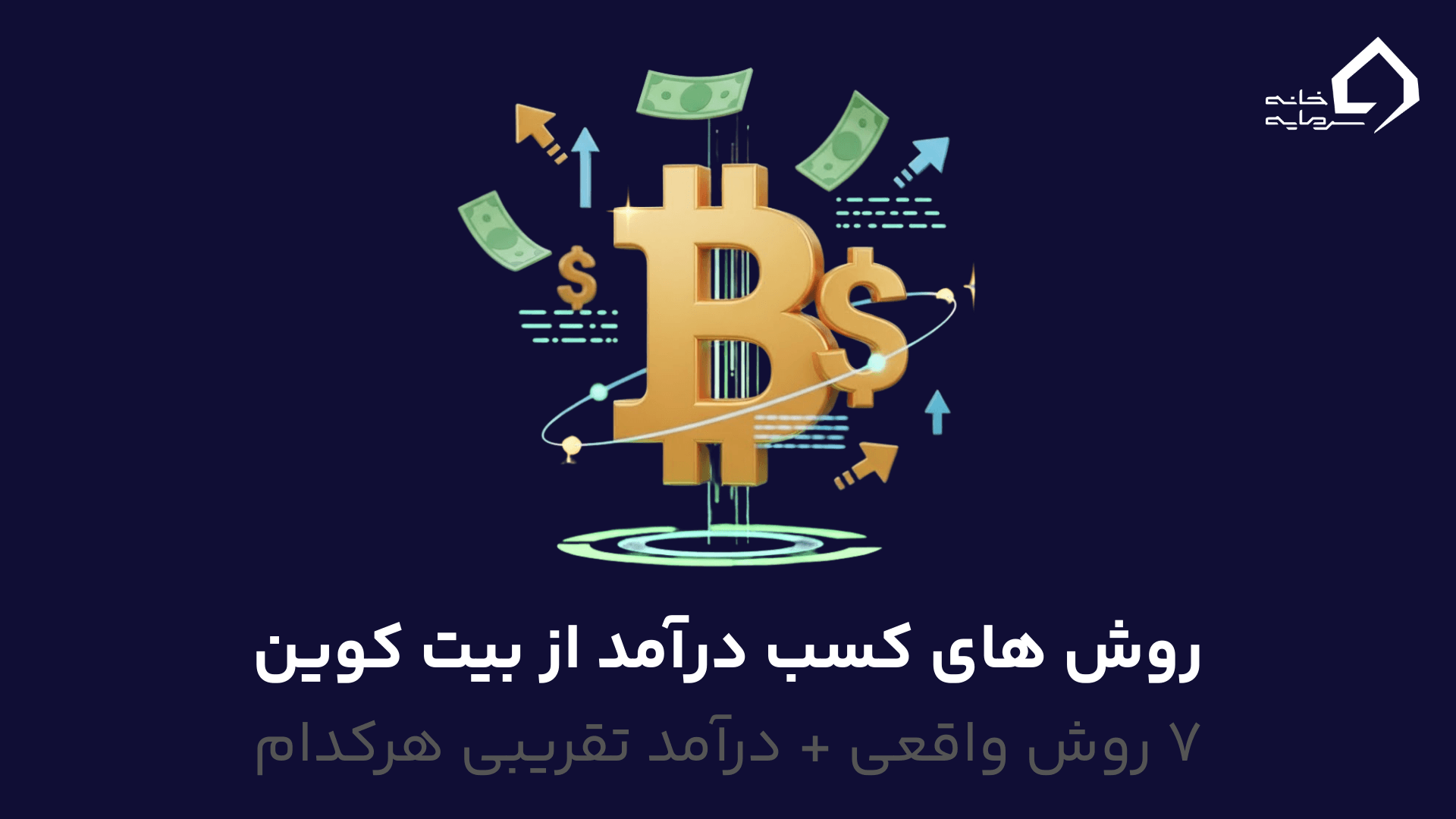 کسب درآمد از بیت کوین