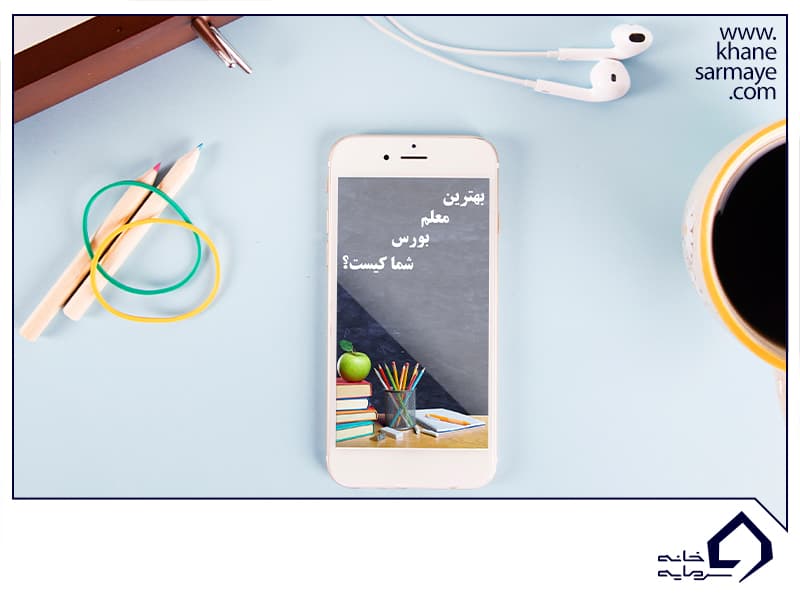 بهترین معلم بورس