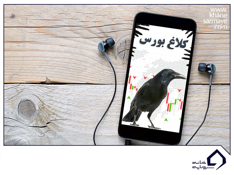 کلاغ بورس