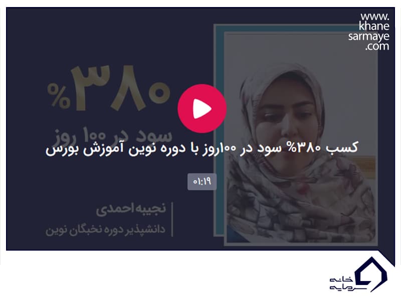 پاداش سود خانم نجیبه احمدی
