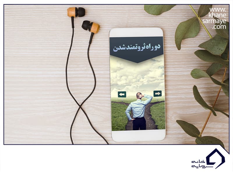 2 راه ثروتمند شدن