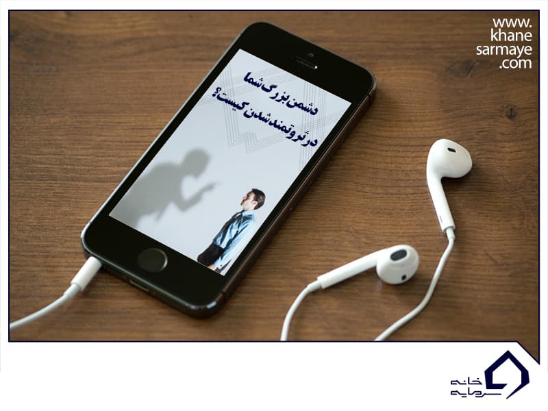 بزرگ ترین دشمن شما در ثروتمند شدن