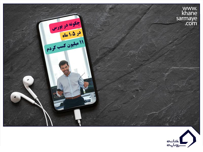 کسب 11 میلیون در 1.5 ماه