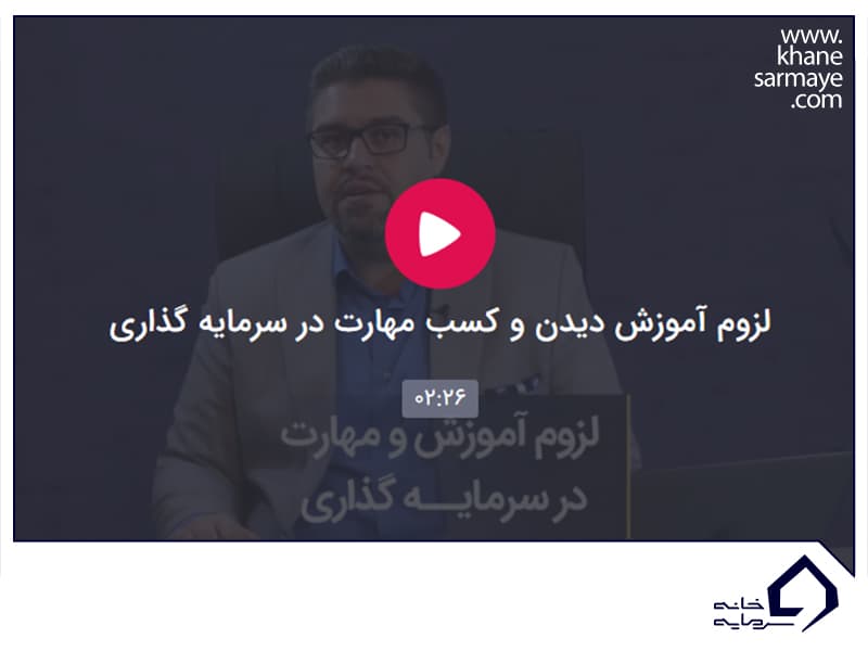 لزوم آموزش دیدن و کسب مهارت در سرمایه گذاری