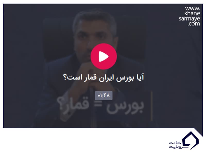 بورس قمار نیست